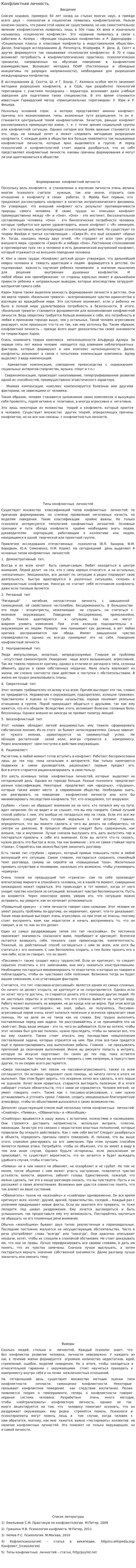 Конфликтная личность