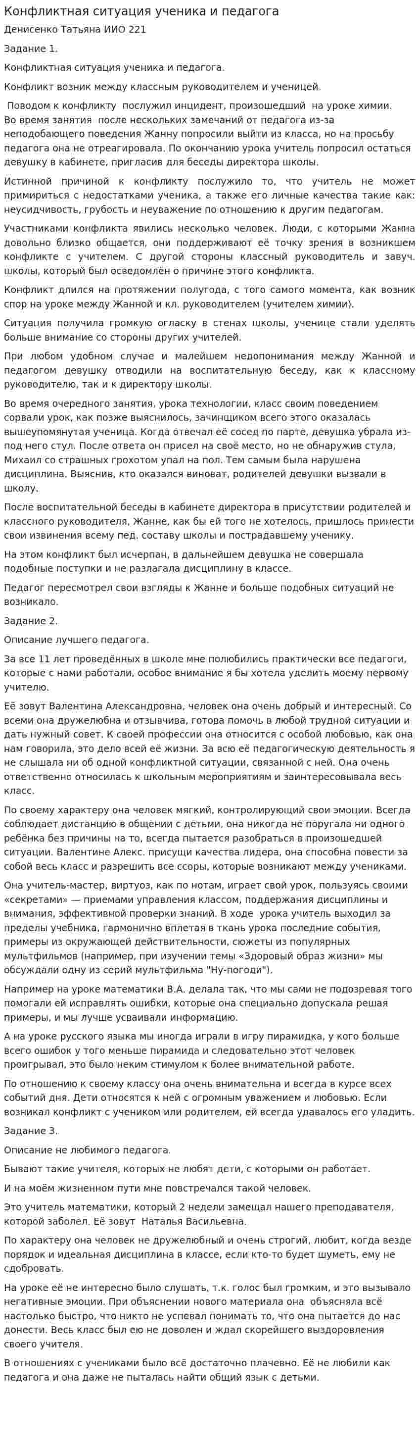 Конфликтная ситуация ученика и педагога