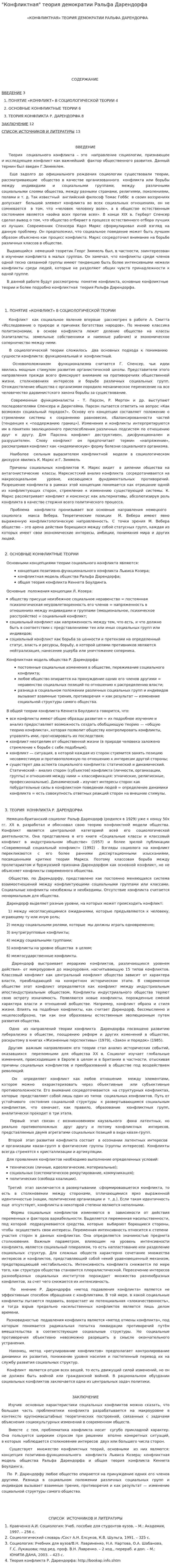 "Конфликтная" теория демократии Ральфа Дарендорфа