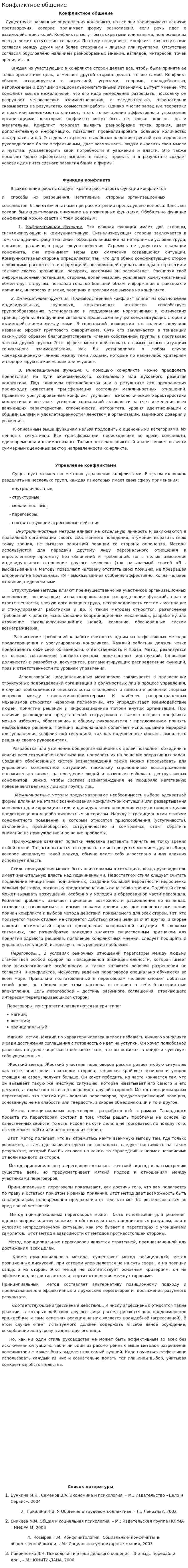 Конфликтное общение