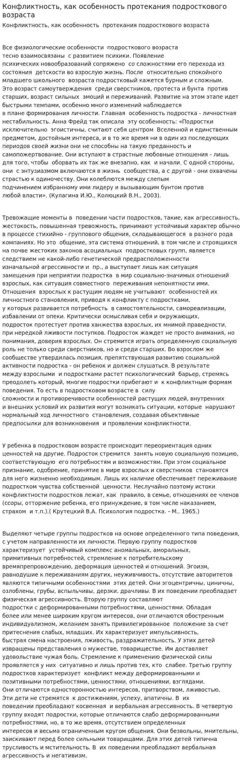 Конфликтность, как особенность протекания подросткового возраста