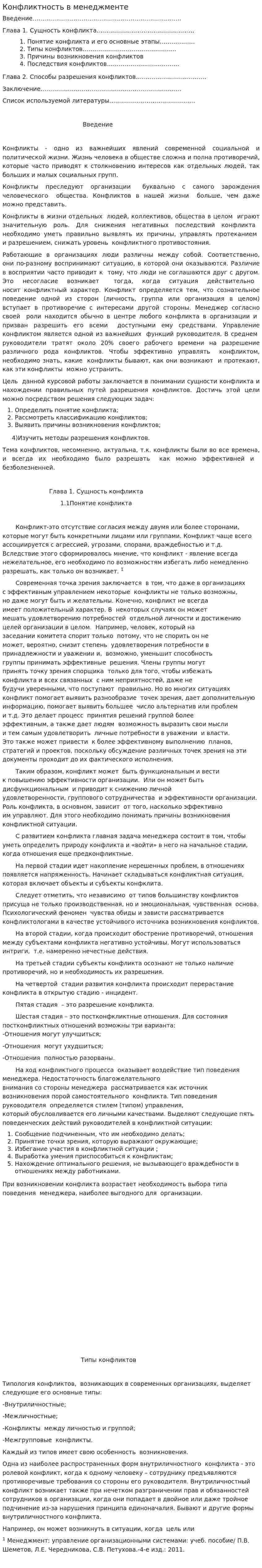 Конфликтность в менеджменте. 2