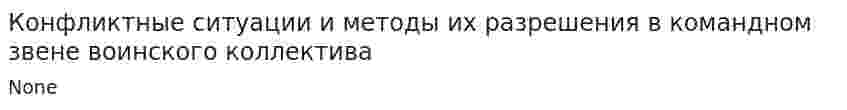 Конфликтные ситуации и методы их разрешения в командном звене воинского коллектива