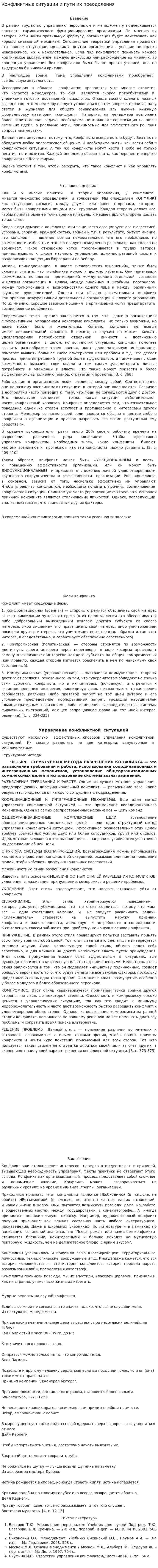 Конфликтные ситуации и пути их преодоления. 2