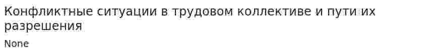 Конфликтные ситуации в трудовом коллективе и пути их разрешения