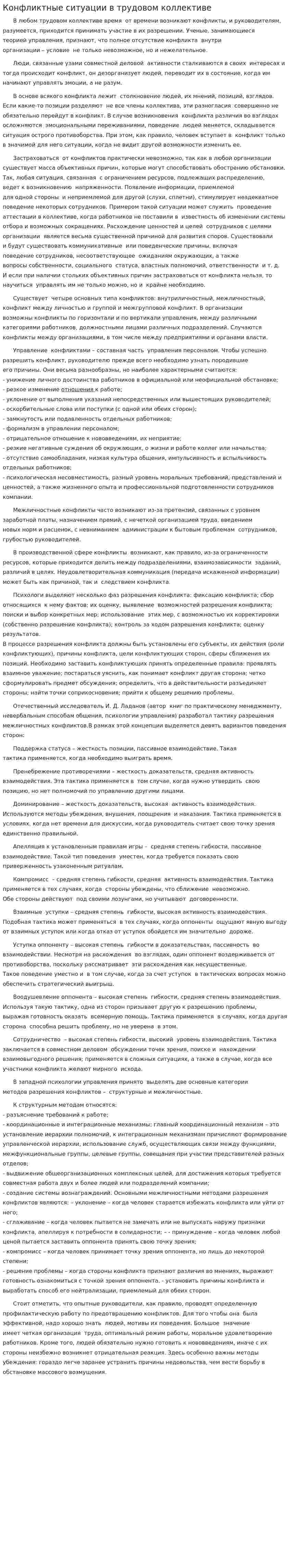 Конфликтные ситуации в трудовом коллективе