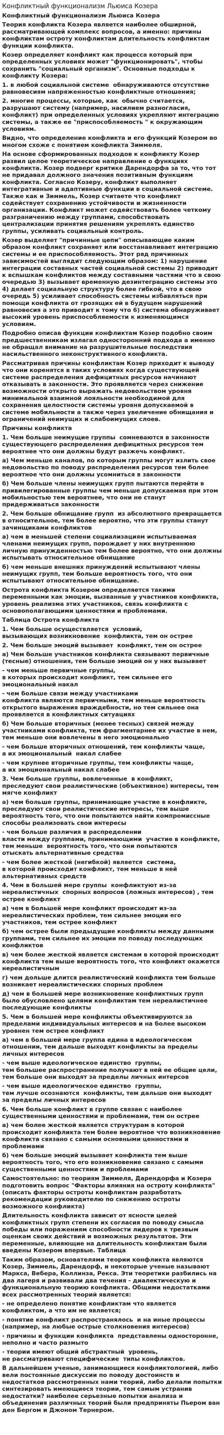 Конфликтный функционализм Льюиса Козера