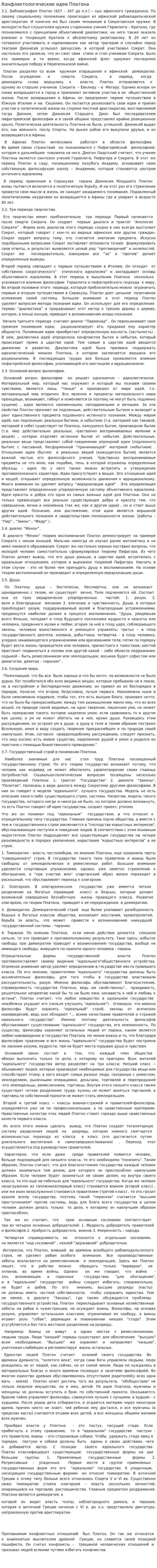 Конфликтологические идеи Платона