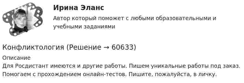     
            Описание
            Для Росдистант имеются и другие работы. Пишем уникальные работы под заказ. Помогаем с прохождением онлайн-тестов. Пишите, пожалуйста, в личку.   
            
            
            КонфликтологияКонфликтологияКонфликтологияКонфликтологияКонфликтология Конфликтология. 2021Конфликтология (2023.г) тест с ответами Синергия/МОИ/ МТИ /МОСАПКонфликт, который возникает на основе противоречий, складывающихся между отдельными государствами, их коалициями, и охватывает значительные географические и социальные пространства, - это ... конфликтКонфликт, который возникает на основе противоречий, складывающихся между отдельными государствами, их коалициями, и охватывает значительные географические и социальные пространства, – это … конфликтКонфликт легче всего разрешить на …Конфликт между руководителями структурных подразделений организации из-за нечеткого распределения границ их персональной ответственности относится к категории … конфликтовКонфликтные ситуации мало кто одобряет, однако многие принимают в них участие. Любой человек в течение жизни не раз сталкивался с различными конфликтамиконфликтология конфликтология 
