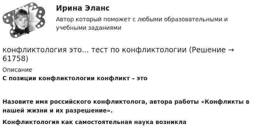      
            Описание
            С позиции конфликтологии конфликт – этоНазовите имя российского конфликтолога, автора работы «Конфликты в нашей жизни и их разрешение».Конфликтология как самостоятельная наука возникла   
            
            
            Конфликтология (тест с ответами Синергия/МОИ/ МТИ /МОСАП)конфликтология это... тест по конфликтологииКонфликты в организациях. Их основные типы, источники, профилактика, управление и разрешение.Конфликты в сфере государственного управления по своей сущности являются … Конфликты между ветвями власти порождаются …Конфликты между государством и обществом напрямую связаны с проблемами с ...... конфликты могут быть построены по двум полюсам противоречий: «личность против группы» и «группа против группы»Конфликтология (Темы 1-6) тест с ответами Синергия/МОИ/ МТИ /МОСАП«Конфликтология». Тест для сдачи в МФПУ «Синергия». «Конфликтология». Тест для сдачи в МФПУ «Синергия». КОНФЛИКТОЛОГИЯ ТЕСТ СИНЕРГИЯ.(СБОРНИК ОТВЕТЫ 2022)Конфликтология (тест с ответами ММА/ИДО)Конфликтология (тест с ответами «Синергия»).Конфликтология - тест с ответами- Синергия - 2022