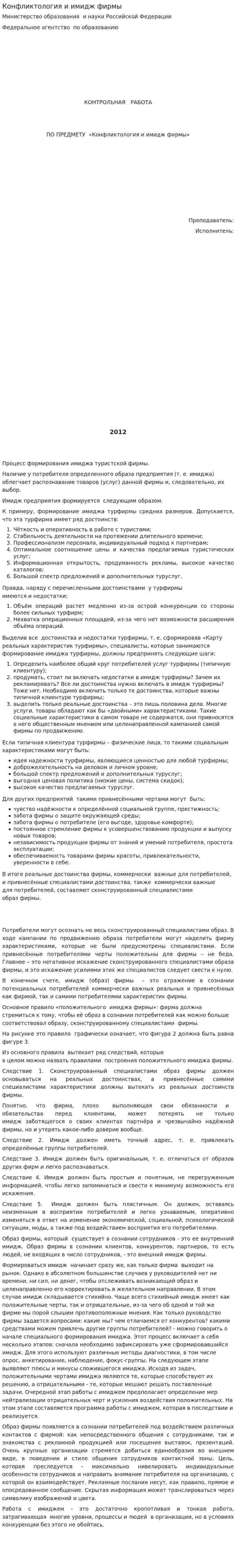 Конфликтология и имидж фирмы