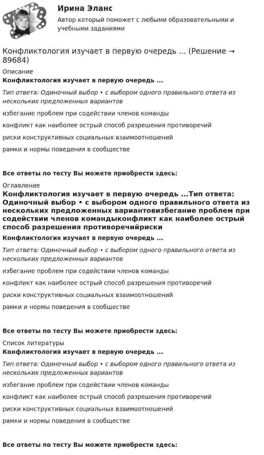      
            Описание
            Конфликтология изучает в первую очередь ...Тип ответа: Одиночный выбор • с выбором одного правильного ответа из нескольких предложенных вариантовизбегание проблем при содействии членов командыконфликт как наиболее острый способ разрешения противоречийриски конструктивных социальных взаимоотношенийрамки и нормы поведения в сообществеВсе ответы по тесту Вы можете приобрести здесь:  
            Оглавление
            Конфликтология изучает в первую очередь ...Тип ответа: Одиночный выбор • с выбором одного правильного ответа из нескольких предложенных вариантовизбегание проблем при содействии членов командыконфликт как наиболее острый способ разрешения противоречийриски конструктивных социальных взаимоотношенийрамки и нормы поведения в сообществеВсе ответы по тесту Вы можете приобрести здесь:  
            Список литературы
            Конфликтология изучает в первую очередь ...Тип ответа: Одиночный выбор • с выбором одного правильного ответа из нескольких предложенных вариантовизбегание проблем при содействии членов командыконфликт как наиболее острый способ разрешения противоречийриски конструктивных социальных взаимоотношенийрамки и нормы поведения в сообществеВсе ответы по тесту Вы можете приобрести здесь:  
            
            
            Конфликтология задания 2,4,5,6Конфликтология изучает в первую очередь ...Конфликтология и медиацияКонфликтология//ИМЭС//рез-т попытки Конфликтология как самостоятельная дисциплина сложилась …Конфликтология ММУ 2023г.Конфликтология.ои(dor)Конфликтология (2023.г) тест с ответами Синергия/МОИ/ МТИ /МОСАПКонфликтология 2 70 из 100 (ответы на тест Синергия / МТИ / МОИ / МосАП)✅ Конфликтология 43 вопроса СИНЕРГИЯ МТИ 2022Конфликтология все задания 💯 Конфликтология. (все ответы на тест Синергия / МТИ / МосАП, август 2022)⭐ Конфликтология.(все ответы на тест Синергия / МТИ / МосАП, июнь 2022)💯 Конфликтология. (все ответы на тест Синергия / МТИ / МосАП, март 2023)