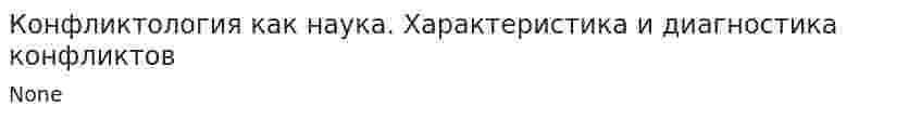 Конфликтология как наука. Характеристика и диагностика конфликтов