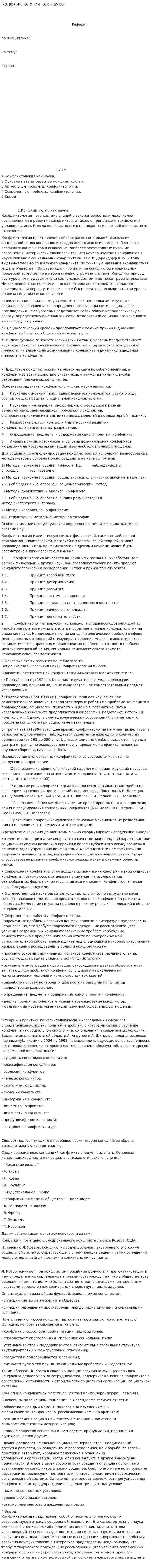 Конфликтология как наука