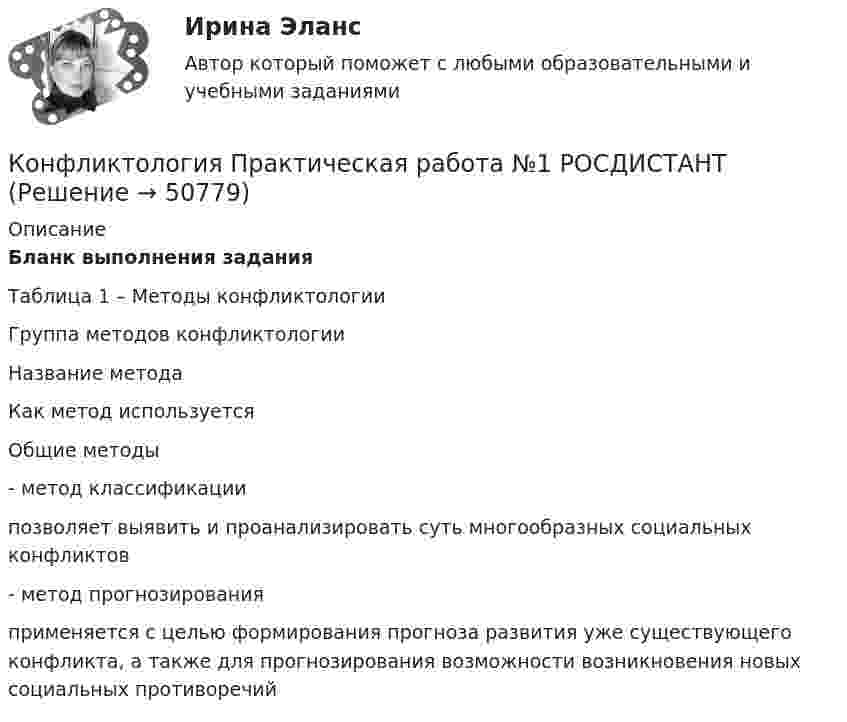     
            Описание
            Бланк выполнения заданияТаблица 1 – Методы конфликтологии  Группа методов конфликтологии Название метода Как метод используется   Общие методы - метод классификации позволяет выявить и проанализировать суть многообразных социальных конфликтов -  метод прогнозирования применяется с целью формирования прогноза развития уже существующего конфликта, а также для прогнозирования возможности возникновения новых социальных противоречий   
            
            
            Конфликтология (ответы на тест Синергия / МТИ / МОИ / МосАП)Конфликтология Практическая работа №1 РОСДИСТАНТКонфликтология Практическая работа №2 РОСДИСТАНТКонфликтология Практическая работа №3 РОСДИСТАНТКонфликтология Практическая работа №3 РОСДИСТАНТКонфликтология Практическая работа №4 РОСДИСТАНТКонфликтология. Решение задач. Подробное описание.Конфликтология.ои(dor)⭐ Конфликтология.ои(dor) (ответы на тест Синергия / МТИ / МосАП, декабрь 2022)Конфликтология.ои(dor) тест с ответами Синергия/МОИ/ МТИ /МОСАПКонфликтология Ответы на тест Синергия МОИ МТИ💯 Конфликтология. (ответы на тест Синергия / МОИ / МТИ / МосАП, октябрь 2023)💯 Конфликтология. (ответы на тест Синергия / МОИ / МТИ / МосАП, сентябрь 2023)Конфликтология (Ответы на тест СИНЕРГИЯ / МТИ / МОИ)