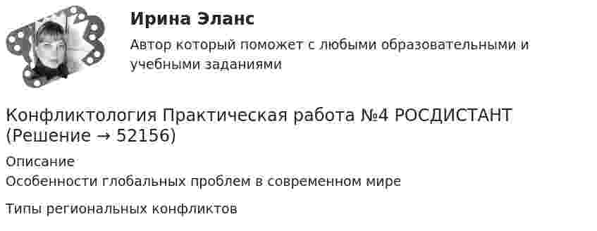     
            Описание
            Особенности глобальных проблем в современном миреТипы региональных конфликтов  
            
            
            Конфликтология Практическая работа №3 РОСДИСТАНТКонфликтология Практическая работа №4 РОСДИСТАНТКонфликтология. Решение задач. Подробное описание.🔥 Конфликтология (Росдистант, декабрь 2022) Промежуточные тесты 1,2,3 и Итоговый тест (125 вопросов с правильными ответами)Конфликтология / Росдистант / Решение заданий 1-4Конфликтология. СинергияКОНФЛИКТОЛОГИЯ//СИНЕРГИЯ//МОИ/МОСАП/МТИ💯 Конфликтология. (ответы на тест Синергия / МОИ / МТИ / МосАП, октябрь 2023)💯 Конфликтология. (ответы на тест Синергия / МОИ / МТИ / МосАП, сентябрь 2023)Конфликтология (Ответы на тест СИНЕРГИЯ / МТИ / МОИ)Конфликтология (Ответы на тест СИНЕРГИЯ / МТИ / МОИ)Конфликтология (ответы на тест Синергия / МТИ / МОИ / МосАП)Конфликтология Практическая работа №1 РОСДИСТАНТКонфликтология Практическая работа №2 РОСДИСТАНТ