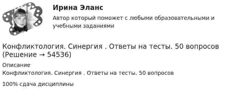      
            Описание
            Конфликтология. Синергия . Ответы на тесты. 50 вопросов100% сдача дисциплины   
            
            
            КОНФЛИКТОЛОГИЯ//СИНЕРГИЯ//МОИ/МОСАП/МТИКонфликтология. Синергия . Ответы на тесты. 50 вопросов💯 Конфликтология [Тема 1-6] (ответы на тесты Синергия / МОИ / МТИ / МосАП, ноябрь 2023)Конфликтология (Темы 1-6) тест с ответами Синергия/МОИ/ МТИ /МОСАП«Конфликтология». Тест для сдачи в МФПУ «Синергия». «Конфликтология». Тест для сдачи в МФПУ «Синергия». КОНФЛИКТОЛОГИЯ ТЕСТ СИНЕРГИЯ.(СБОРНИК ОТВЕТЫ 2022)Конфликтология Практическая работа №2 РОСДИСТАНТКонфликтология Практическая работа №3 РОСДИСТАНТКонфликтология Практическая работа №3 РОСДИСТАНТКонфликтология Практическая работа №4 РОСДИСТАНТКонфликтология. Решение задач. Подробное описание.🔥 Конфликтология (Росдистант, декабрь 2022) Промежуточные тесты 1,2,3 и Итоговый тест (125 вопросов с правильными ответами)Конфликтология / Росдистант / Решение заданий 1-4