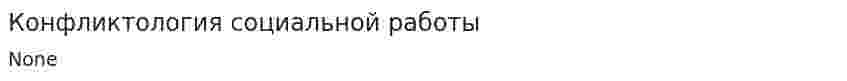 Конфликтология социальной работы