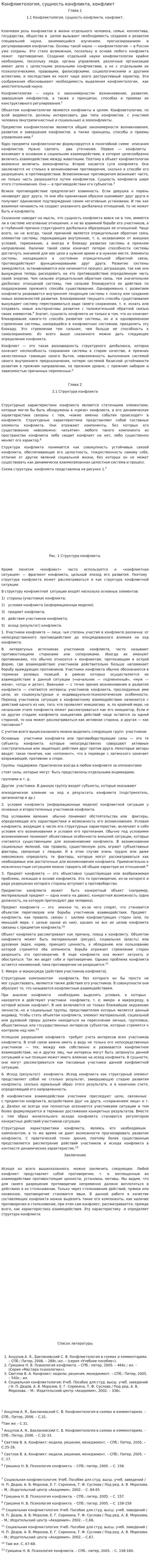 Конфликтология, сущность конфликта, конфликт