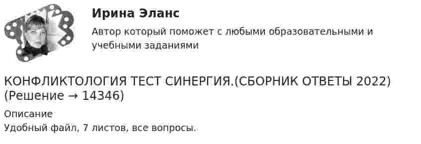     
          Описание
          Удобный файл, 7 листов, все вопросы.  
            
            
            «Конфликтология». Тест для сдачи в МФПУ «Синергия». КОНФЛИКТОЛОГИЯ ТЕСТ СИНЕРГИЯ.(СБОРНИК ОТВЕТЫ 2022)Конфликтология (тест с ответами ММА/ИДО)Конфликтология (тест с ответами «Синергия»).Конфликтология - тест с ответами- Синергия - 2022Конфликтология (тест с ответами Синергия/МОИ/МТИ/МосАП)Конфликтология (тест с ответами Синергия/МОИ/ МТИ /МОСАП)🔥 Конфликтология (Росдистант, декабрь 2022) Промежуточные тесты 1,2,3 и Итоговый тест (125 вопросов с правильными ответами)Конфликтология / Росдистант / Решение заданий 1-4Конфликтология. СинергияКОНФЛИКТОЛОГИЯ//СИНЕРГИЯ//МОИ/МОСАП/МТИКонфликтология. Синергия . Ответы на тесты. 50 вопросов💯 Конфликтология [Тема 1-6] (ответы на тесты Синергия / МОИ / МТИ / МосАП, ноябрь 2023)Конфликтология (Темы 1-6) тест с ответами Синергия/МОИ/ МТИ /МОСАП
