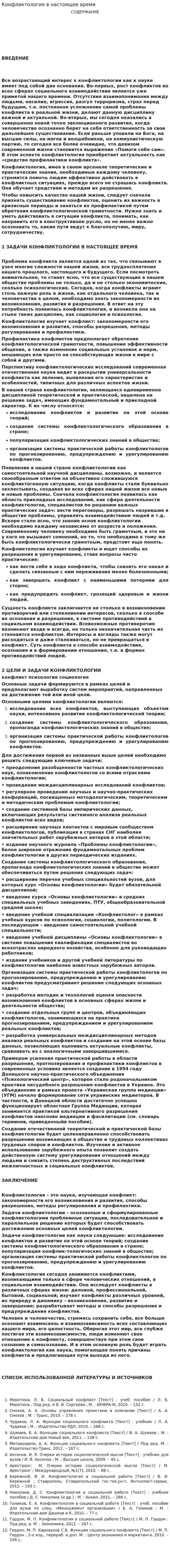 Конфликтология в настоящее время