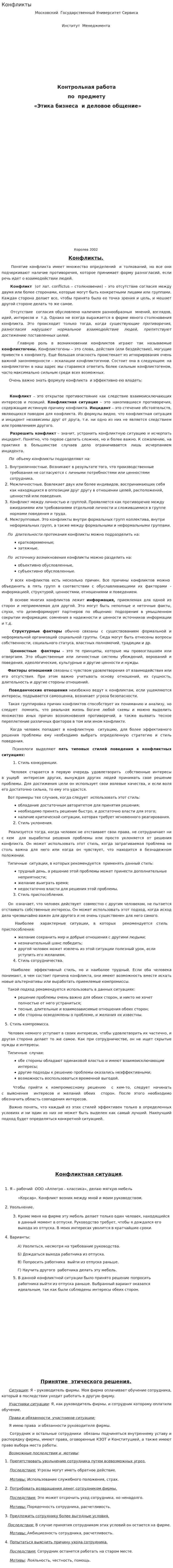 Конфликты. 6