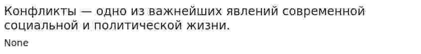 Конфликты — одно из важнейших явлений современной социальной и политической жизни.