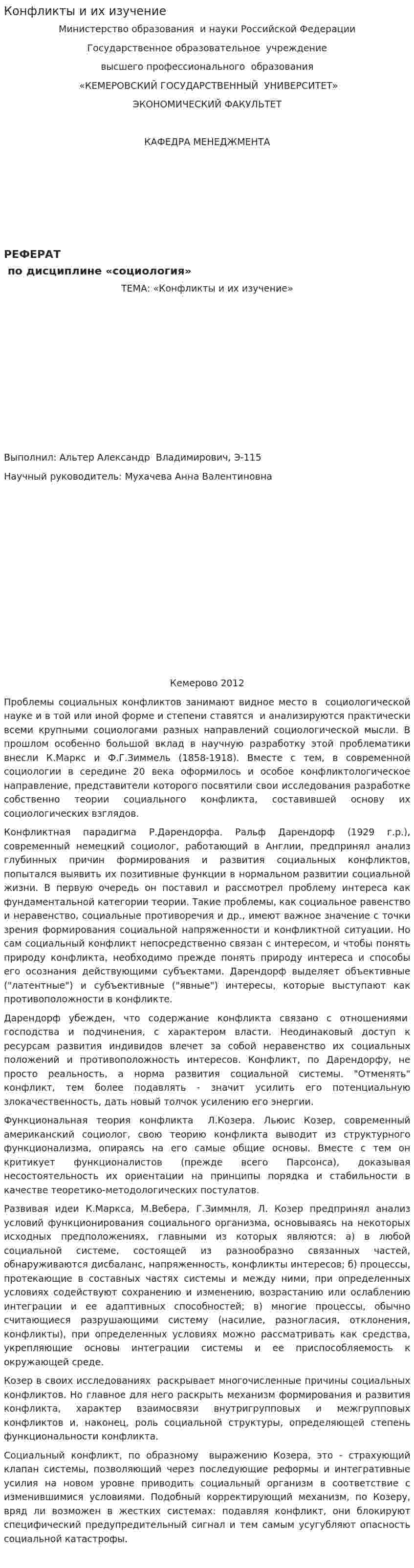 Конфликты и их изучение
