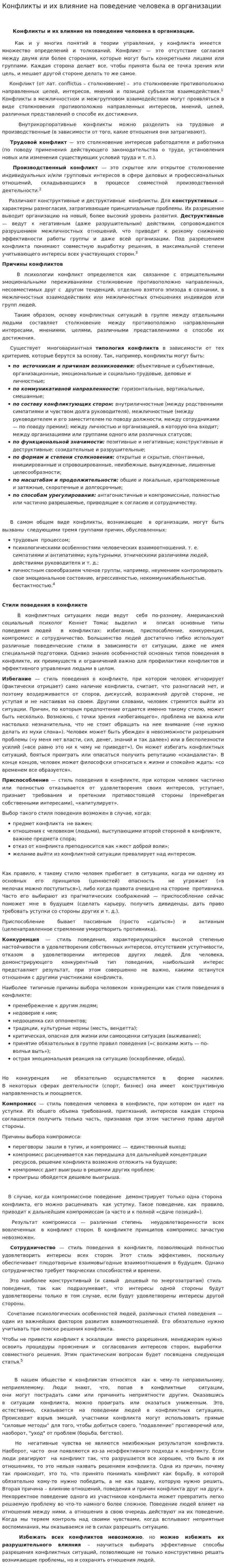 Конфликты и их влияние на поведение человека в организации