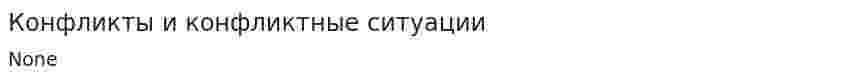 Конфликты и конфликтные ситуации
