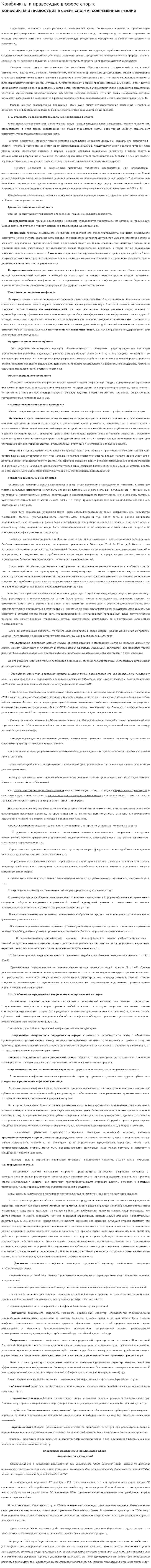 Конфликты и правосудие в сфере спорта