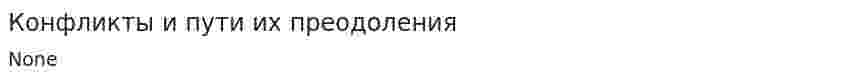 Конфликты и пути их преодоления. 2