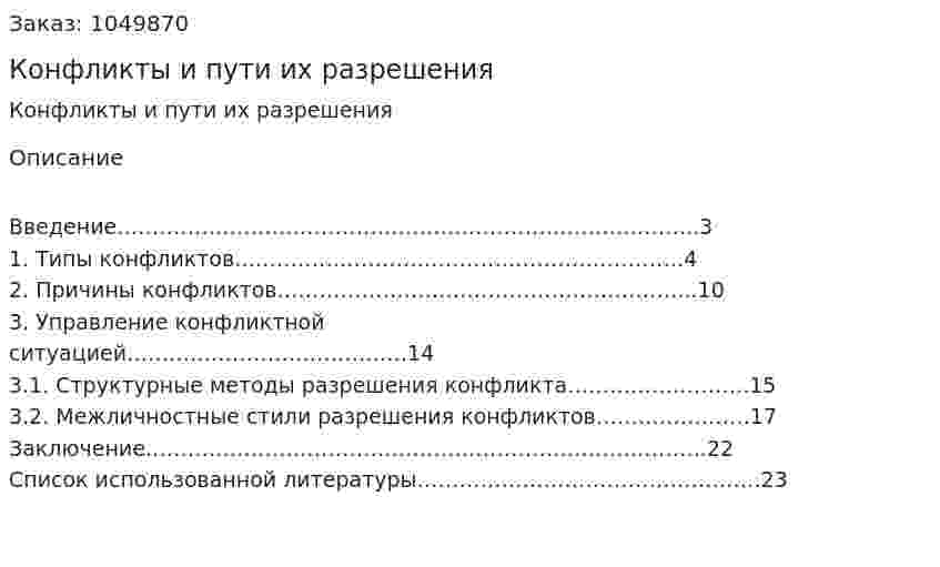 Конфликты и пути их разрешения (курсовая работа) 