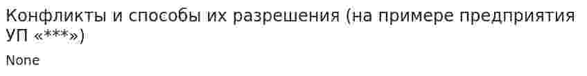 Конфликты и способы их разрешения (на примере предприятия УП «***»)