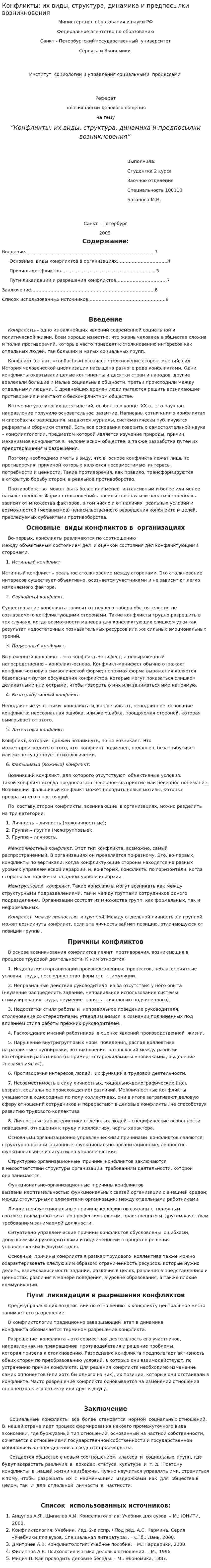 Конфликты: их виды, структура, динамика и предпосылки возникновения