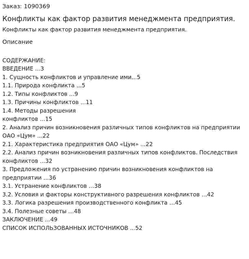 Конфликты как фактор развития менеджмента предприятия. (курсовая работа) 