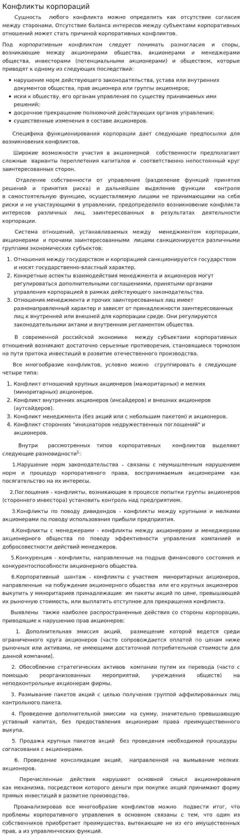 Конфликты корпораций