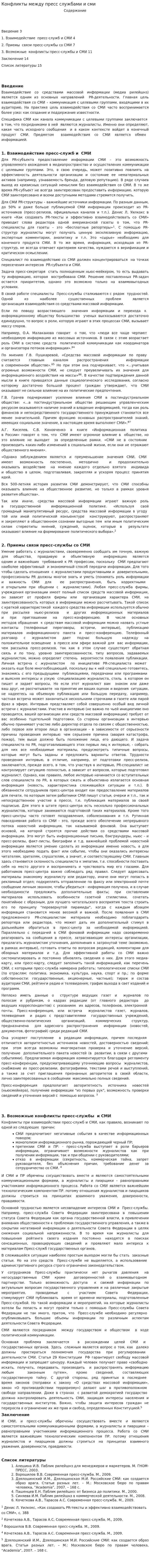 Конфликты между пресс службами и сми