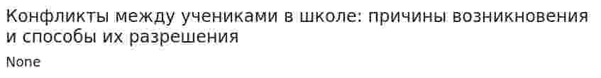 Конфликты между учениками в школе: причины возникновения и способы их разрешения