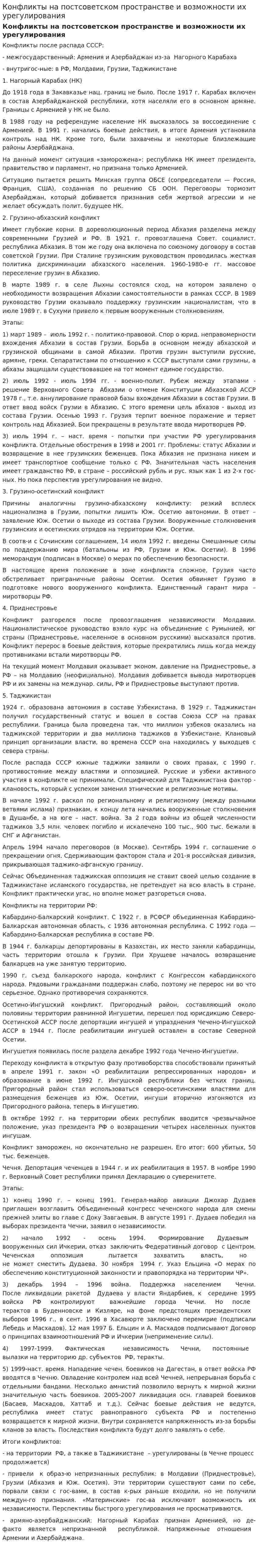 Конфликты на постсоветском пространстве и возможности их урегулирования