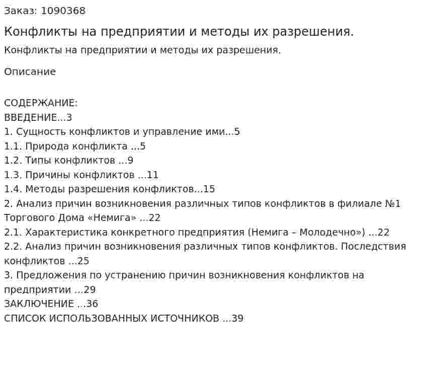 Конфликты на предприятии и методы их разрешения. (курсовая работа) 