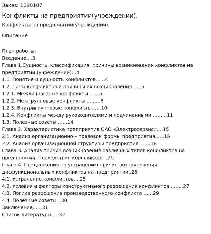 Конфликты на предприятии(учреждении). (курсовая работа) 