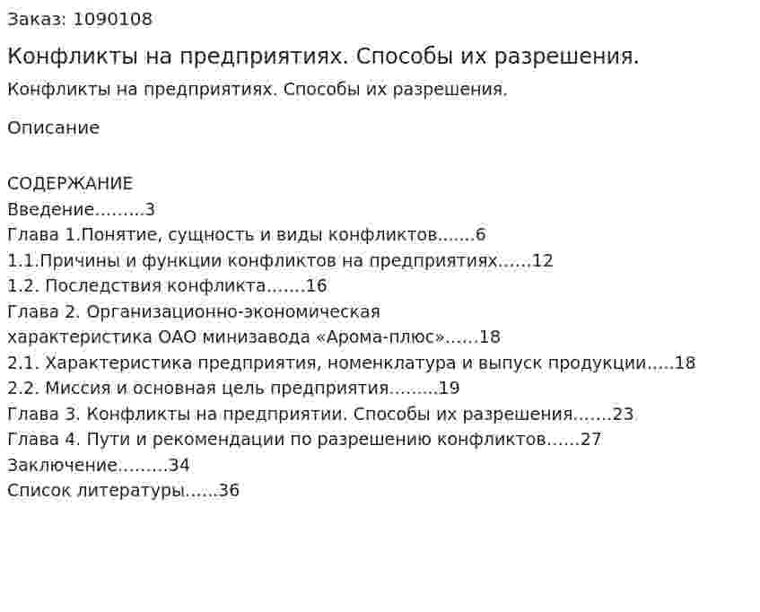 Конфликты на предприятиях. Способы их разрешения. (курсовая работа) 