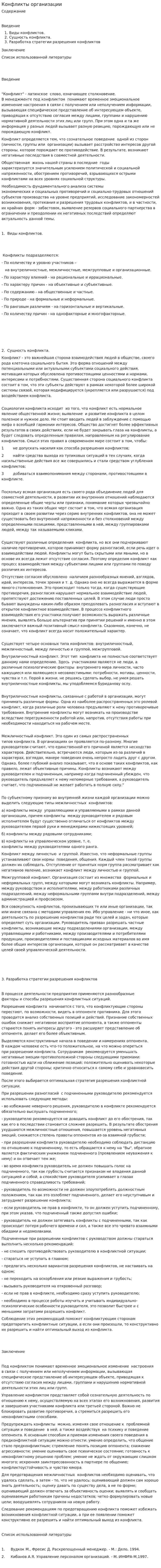Конфликты организации
