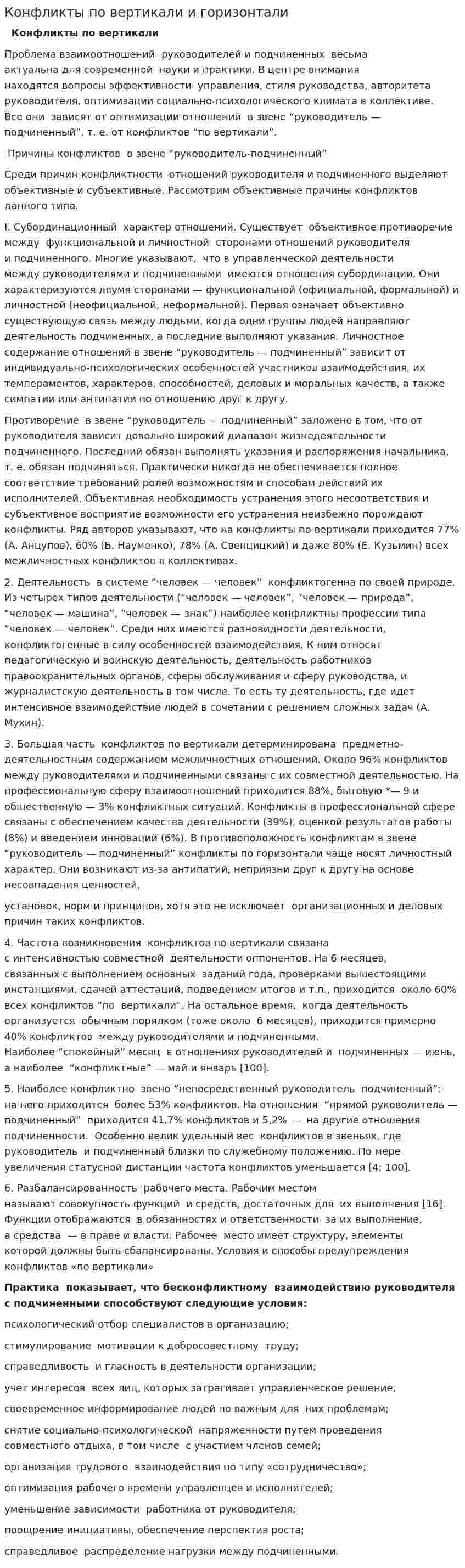 Конфликты по вертикали и горизонтали