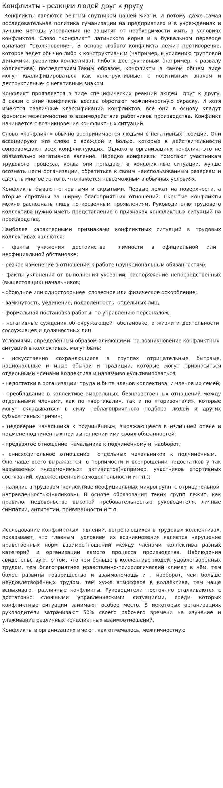 Конфликты - реакции людей друг к другу