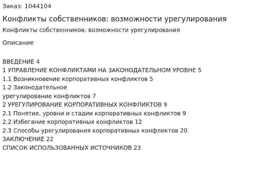 Конфликты собственников: возможности урегулирования (курсовая работа) 