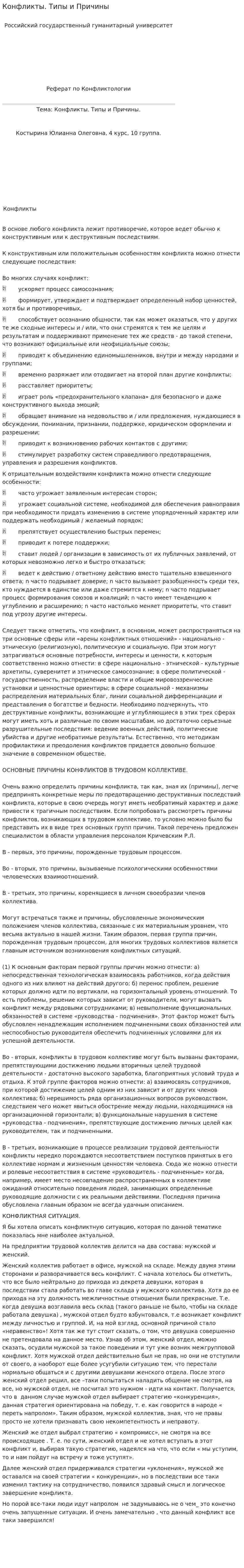 Конфликты. Типы и Причины