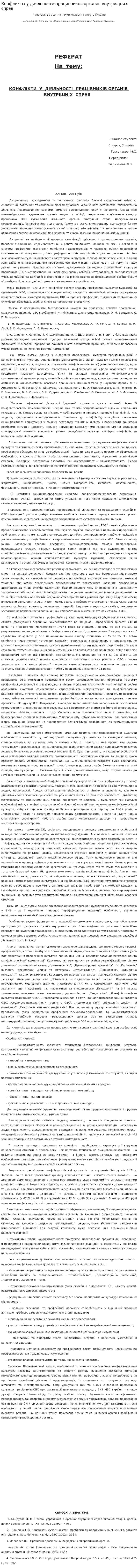 Конфликты у дияльности працивников органив внутрищних справ