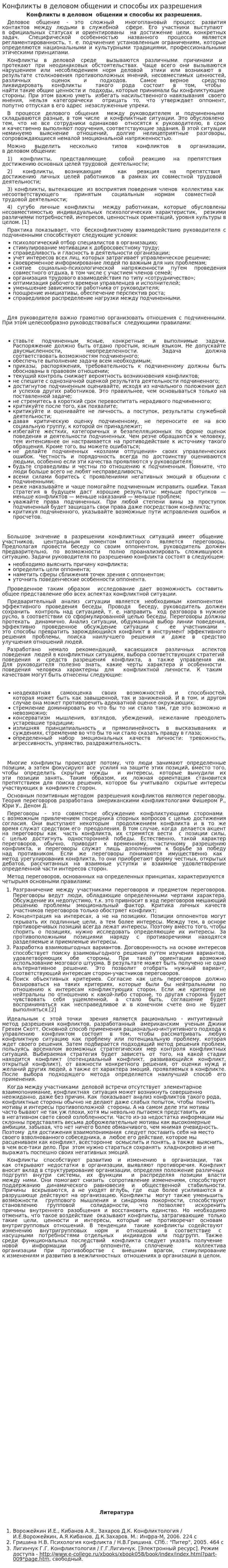 Конфликты в деловом общении и способы их разрешения